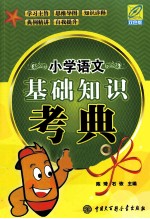小学语文基础知识考典 双色版