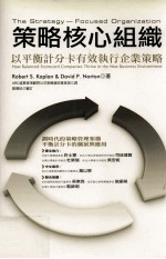 策略核心组织 以平衡计分卡有效执行企业策略