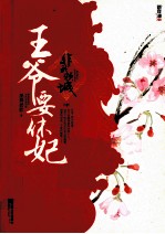 非我倾城 王爷要休妃 中