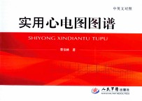 实用心电图图谱 中英文对照