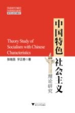 中国特色社会主义理论研究