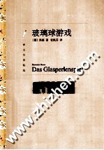 译文名著精选 玻璃球游戏