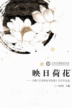 映日荷花 《浙江艺术职业学院报》文艺作品选