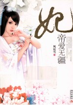 妃 帝爱无疆