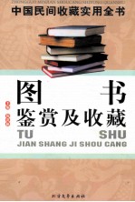 中国民间收藏实用全书 图书鉴赏及收藏