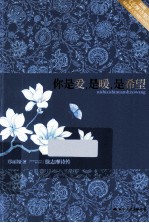 你是爱,是暖,是希望 徐志摩诗传