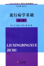 流行病学基础 第2版
