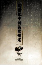 跨世纪中国诗歌描述