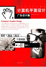 计算机平面设计 广告设计篇