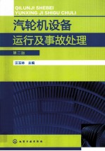 汽轮机设备运行及事故处理 第2版