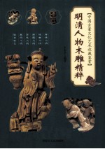 中国古董文化艺术收藏鉴赏 明清人物木雕精粹