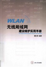 无线局域网(WLAN)建设维护实用手册