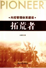 内控管理体系建设 拓荒者