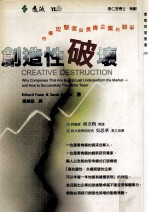 创造性破坏 市场攻击者与长青企业的竞争