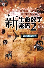 新生命数字密码 2