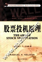 全球证券投资经典译丛 股票投机原理