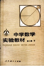 中学数学实验教材 第2册 下