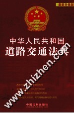中华人民共和国道路交通法典 最新升级版