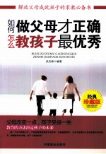 如何做父母才正确 怎么教孩子最优秀 经典珍藏版