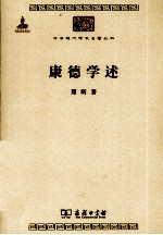 中华现代学术名著丛书 康德学述
