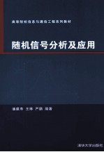 随机信号分析及应用