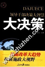 领导干部决策大智慧 大决策