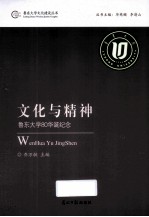 文化与精神 鲁东大学80华诞纪念