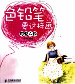 色铅笔要这样画 可爱人物