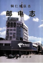 铜仁地区志 邮电志