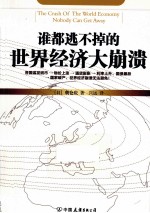 谁都逃不掉的世界经济大崩溃