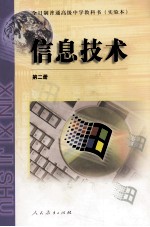 全日制普通高级中学教科书 实验本 信息技术 第2册
