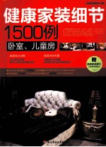 健康家装细节1500例 卧室·儿童房