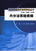 内分泌系统疾病