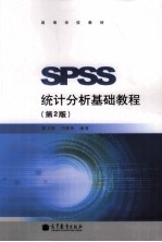 SPSS统计分析基础教程 第2版