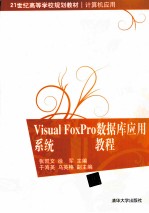 Visual FoxPro 数据库应用系统开发案例教程