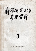 科学研究工作参考资料 第3辑