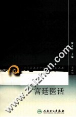 现代著名老中医名著重刊丛书 清代宫廷医话