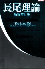 财经企管 长尾理论 最新增订版 打破80/20法则，获利无限延伸