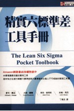 经营管理 精实六标准差工具手册