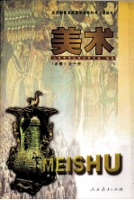 全日制普通高级中学教科书艺术欣赏 美术 必修