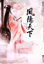 凤隐天下 下
