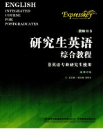 研究生英语综合教程 教师用书 修订版