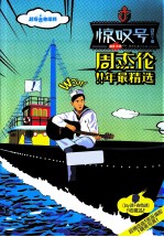 超级吉他唱将惊叹号 周杰伦11年最精选
