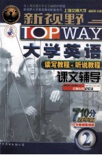 新视野大学英语课文辅导 2