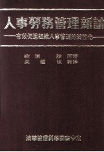 人事劳务管理新论 有效促进组织人事管理的活性化
