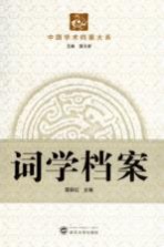 词学档案