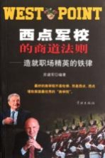 西点军校的商道法则 造就职场精英的铁律