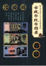 中国古董文化艺术收藏鉴赏 古钱币纸币图录