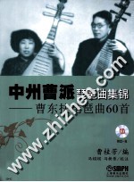 中州曹派琵琶曲集锦 曹东扶琵琶曲60首