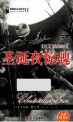 惊悚悬念袖珍馆 4 圣诞夜惊魂
